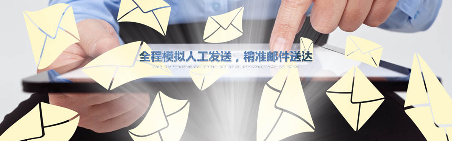 采用業(yè)內(nèi)作為先進(jìn)的云服務(wù)器，全程模擬人工一對(duì)一發(fā)送，確保較高的投遞成功率